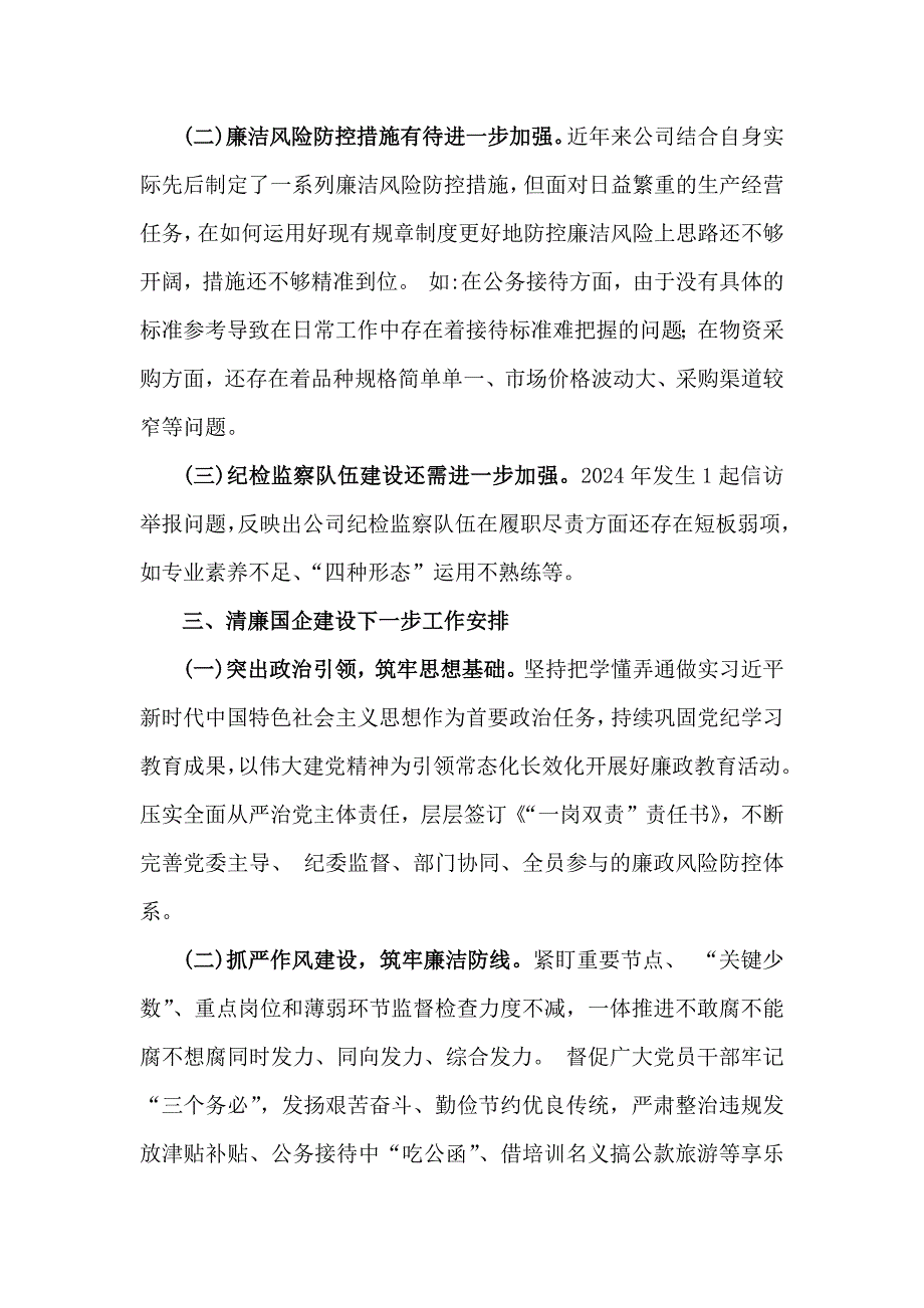 2024年【四篇文】清廉国企建设工作总结范文稿_第3页