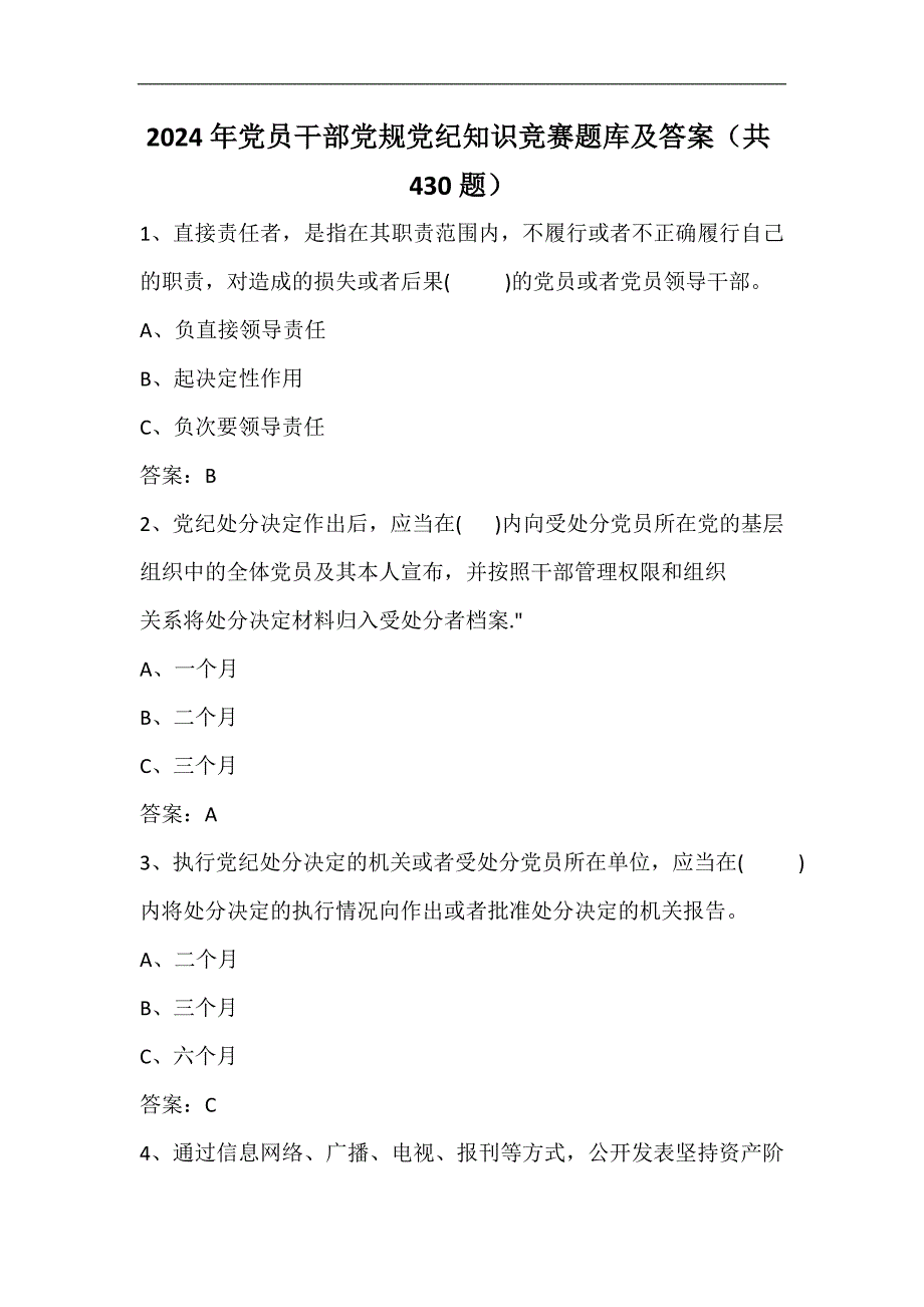 2024年党员干部党规党纪知识竞赛题库及答案（共430题）_第1页