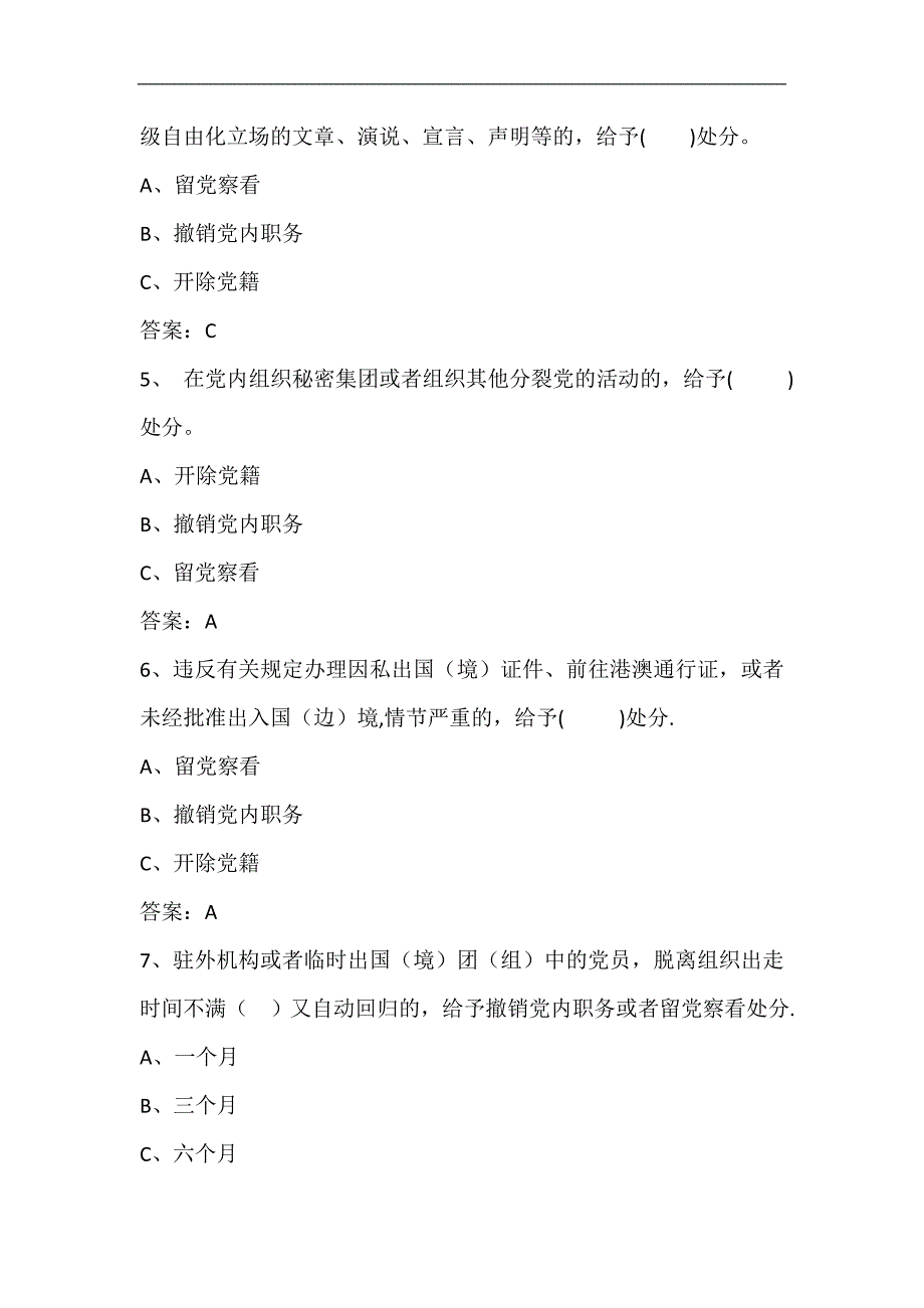 2024年党员干部党规党纪知识竞赛题库及答案（共430题）_第2页