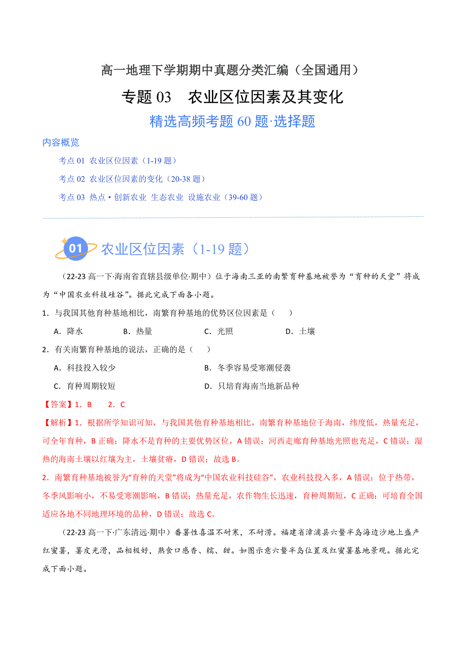 03农业区位因素及其变化（高频选择题60题）（全国通用）（解析版） (1)_第1页