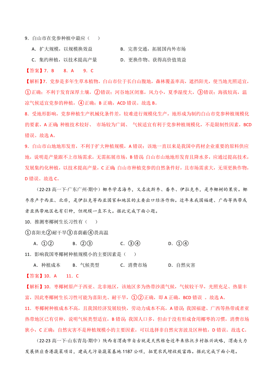 03农业区位因素及其变化（高频选择题60题）（全国通用）（解析版） (1)_第4页