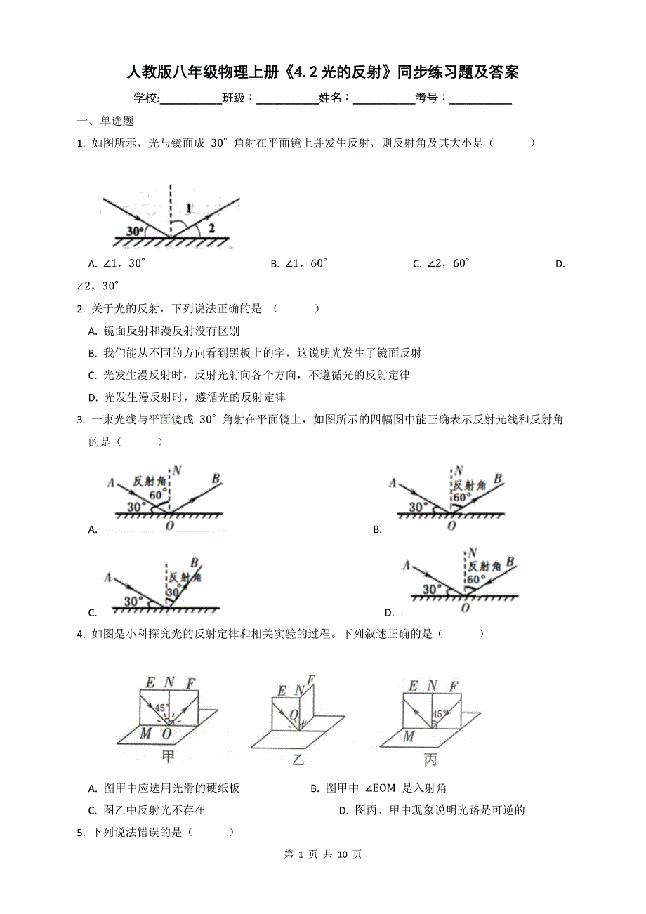 人教版八年级物理上册《4.2光的反射》同步练习题及答案_第1页