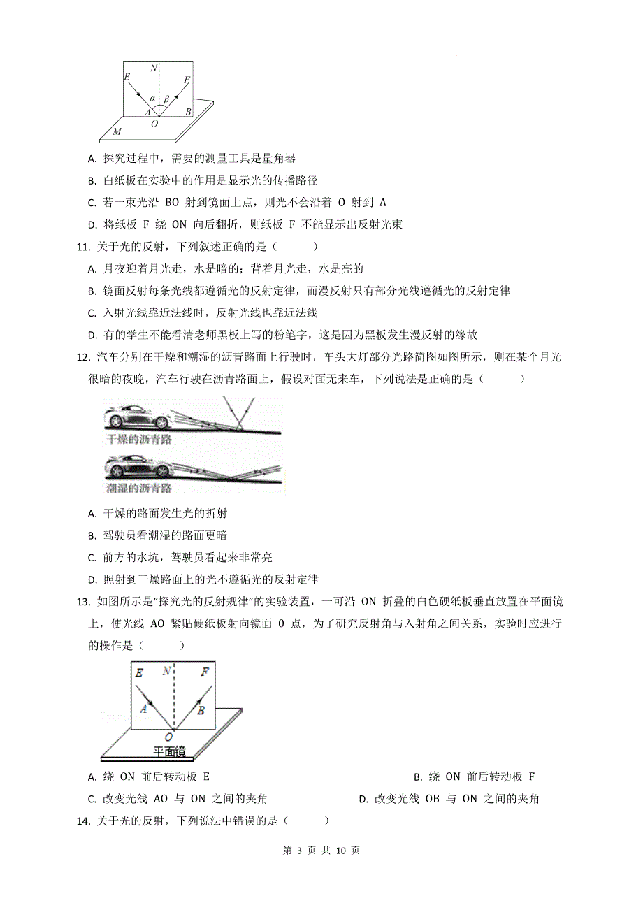 人教版八年级物理上册《4.2光的反射》同步练习题及答案_第3页