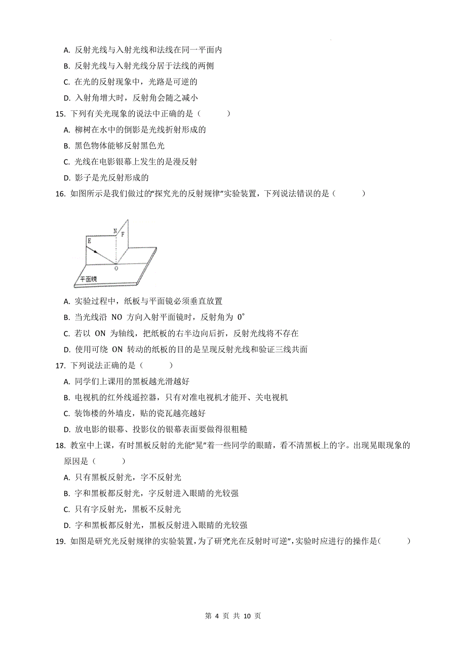 人教版八年级物理上册《4.2光的反射》同步练习题及答案_第4页