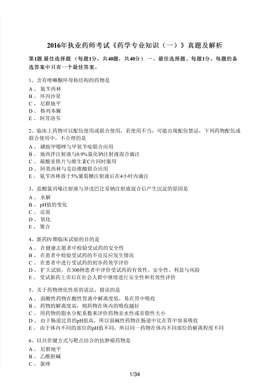 2016年执业药师考试《药学专业知识（一）》真题及解析执业药师西药_第1页