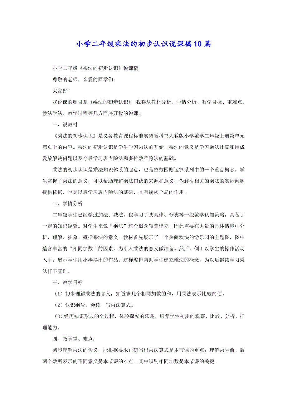 小学二年级乘法的初步认识说课稿10篇_第1页