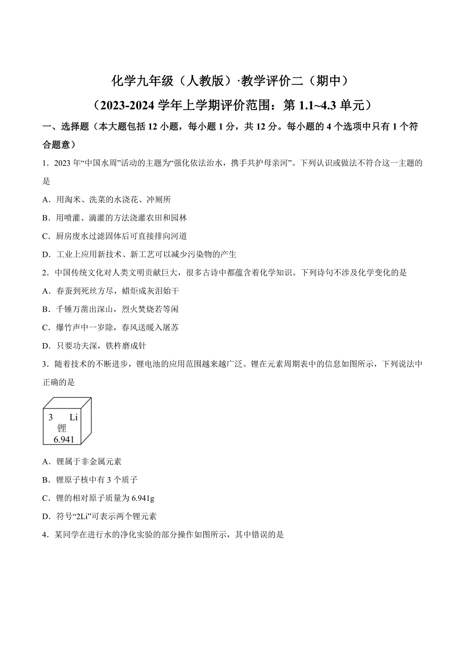 【9化人教版期中】滁州市明光市2023-2024学年九年级上学期11月期中化学试题_第1页