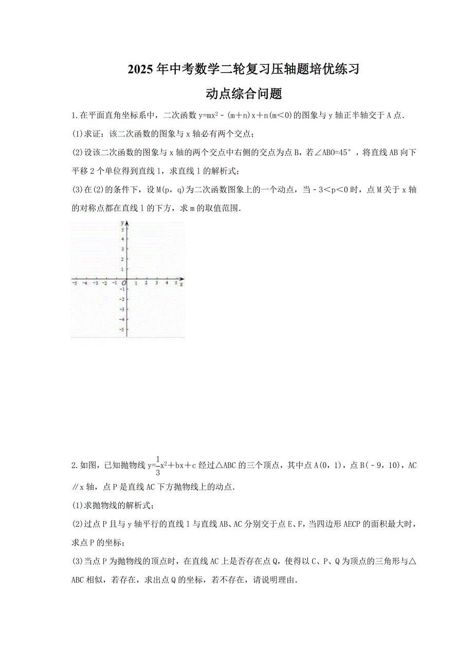 2025年中考数学二轮复习压轴题培优练习 动点综合问题（含答案）_第1页