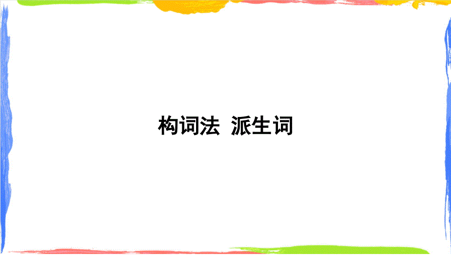 2025届高三英语高考复习专题构词法+派生词+课件_第1页