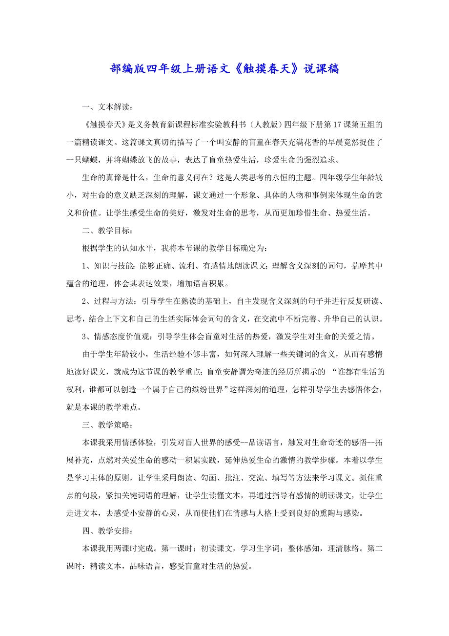 部编版四年级上册语文《触摸春天》说课稿_第1页