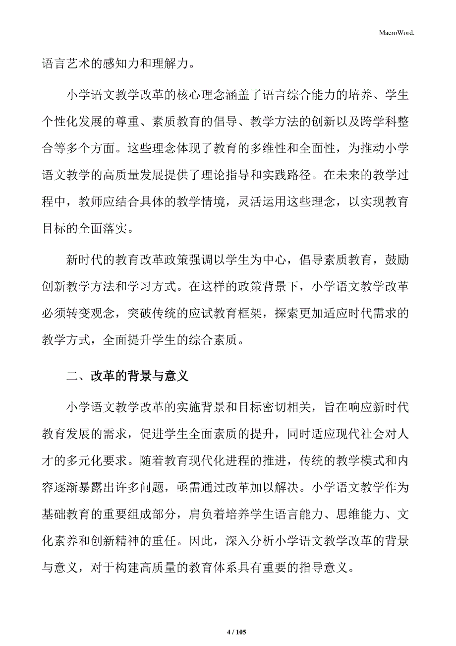 小学生语言表达与思维训练的语文教学改革方案_第4页