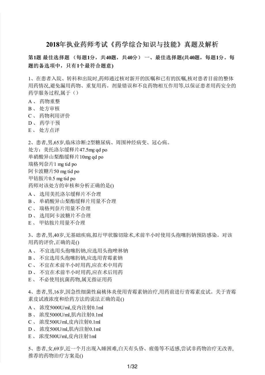 2018年执业药师考试《药学综合知识与技能》真题及解析执业药师西药_第1页