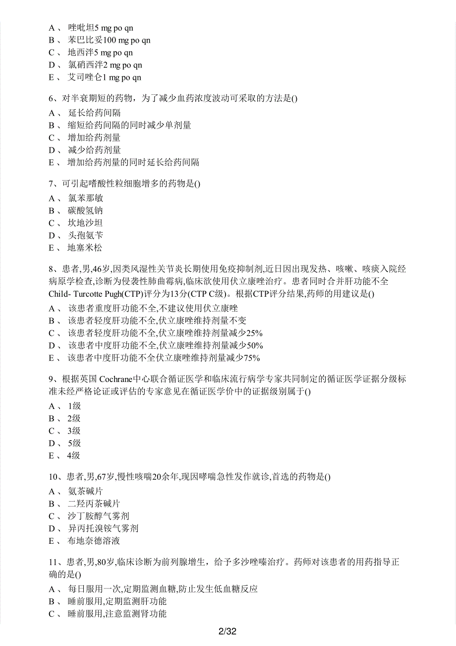 2018年执业药师考试《药学综合知识与技能》真题及解析执业药师西药_第2页