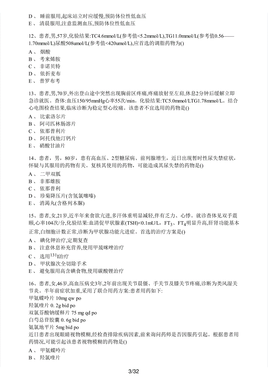 2018年执业药师考试《药学综合知识与技能》真题及解析执业药师西药_第3页