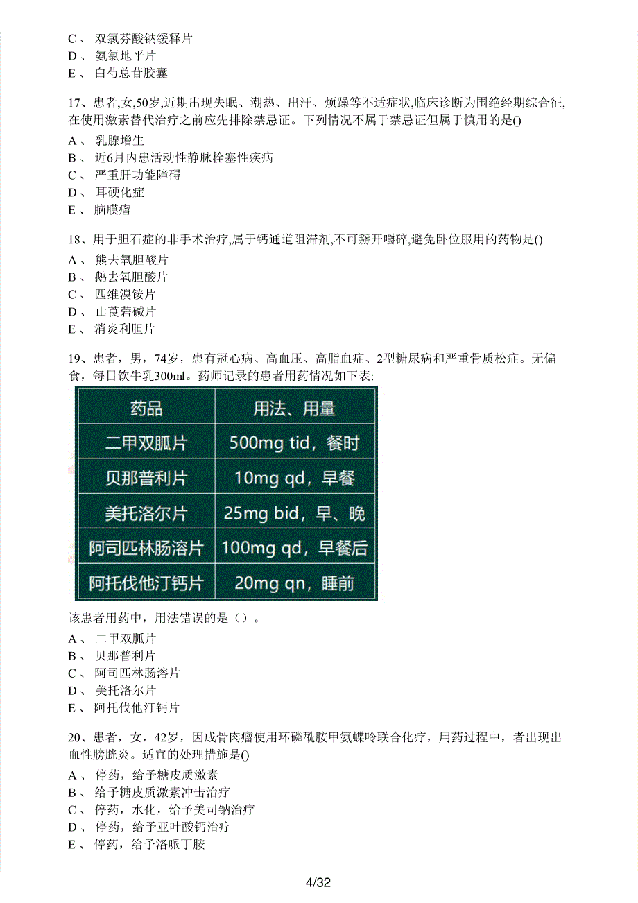 2018年执业药师考试《药学综合知识与技能》真题及解析执业药师西药_第4页