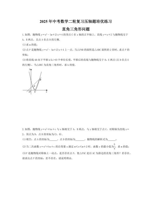 2025年中考数学二轮复习压轴题培优练习 直角三角形问题（含答案）