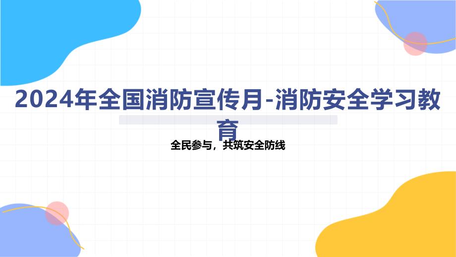 2024年全国消防宣传月-消防安全学习教育_第1页