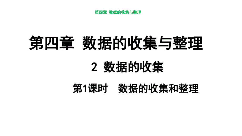 教学课件：六上·山东教育版·4.2_数据的收集（第1课时_数据的收集和整理）_第1页