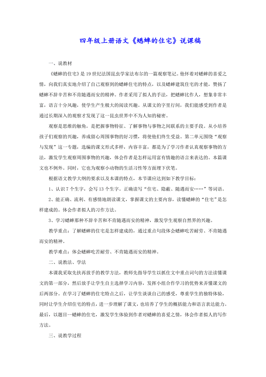 四年级上册语文《蟋蟀的住宅》说课稿_第1页