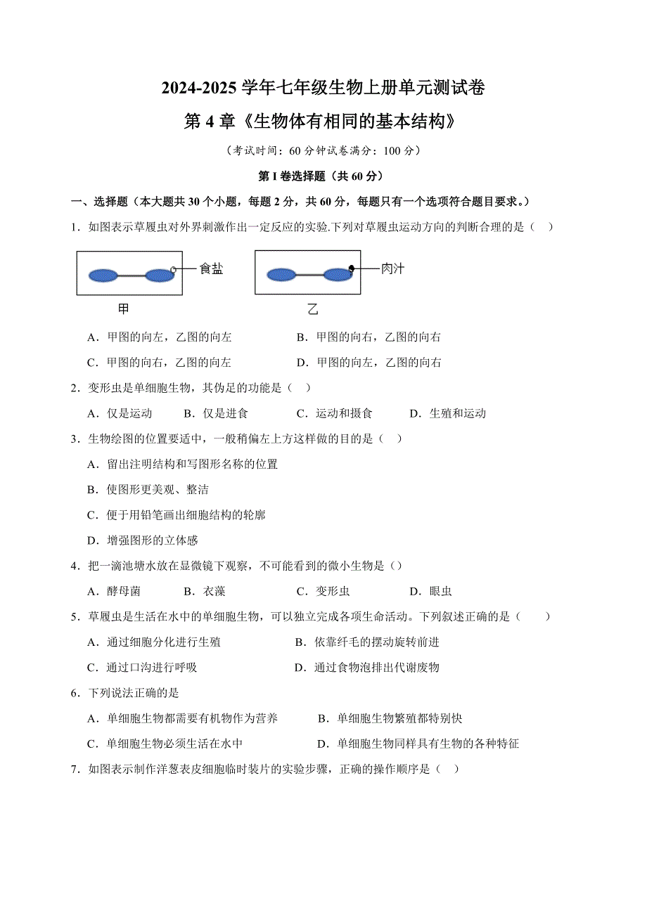 第4章《生物体有相同的基本结构》-2024-2025学年七年级生物上册单元测试卷（苏科版2024）_第1页