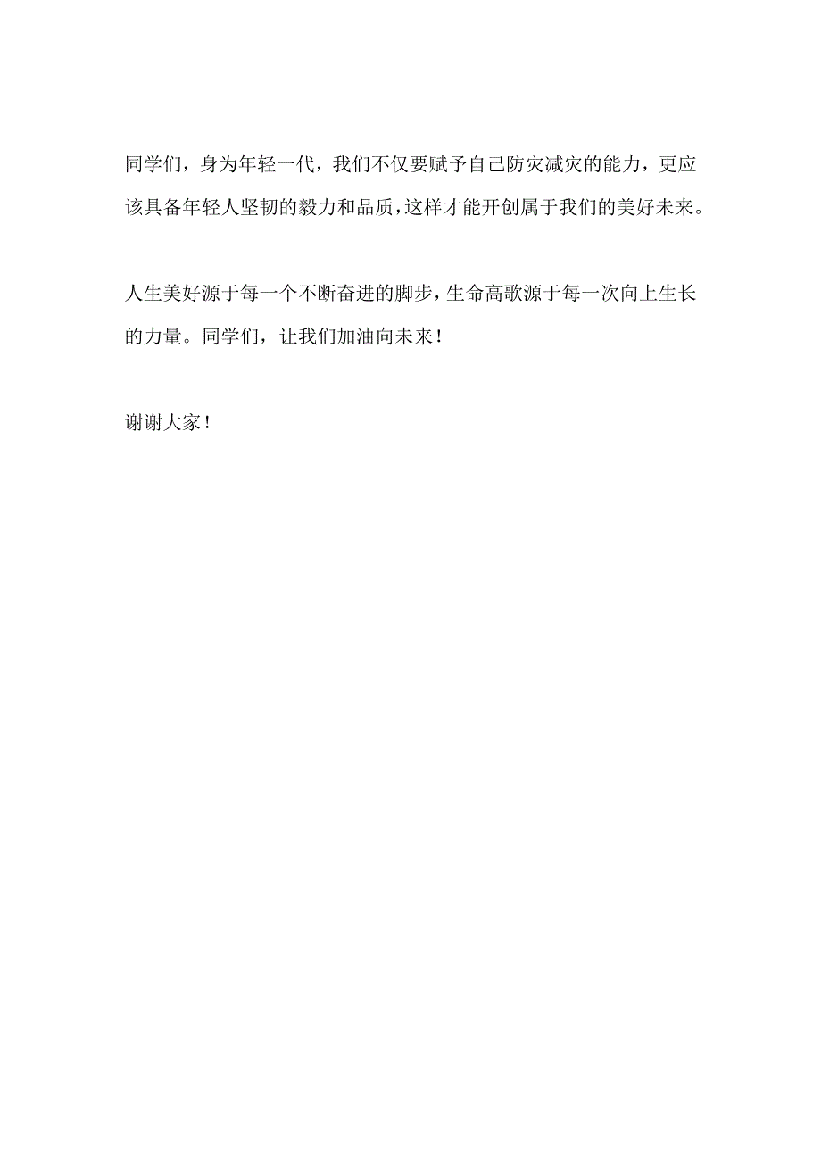 国旗下讲话------赋能年轻一代 共筑韧性未来_第2页