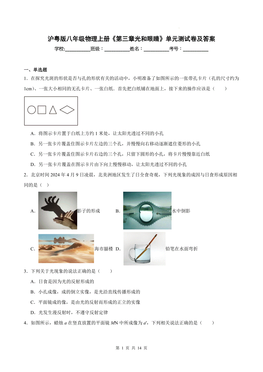 沪粤版八年级物理上册《第三章光和眼睛》单元测试卷及答案_第1页