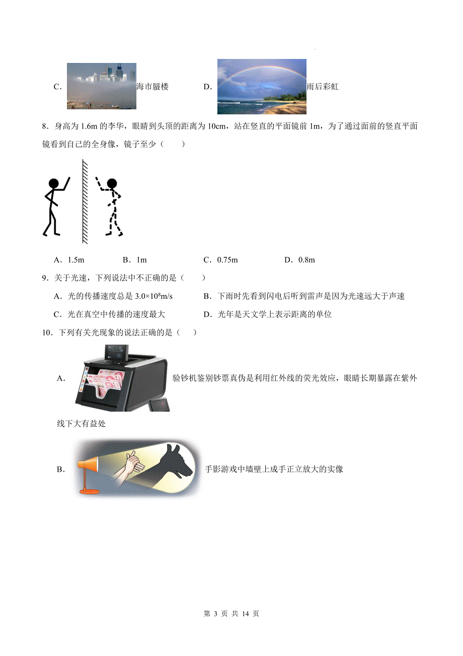 沪粤版八年级物理上册《第三章光和眼睛》单元测试卷及答案_第3页