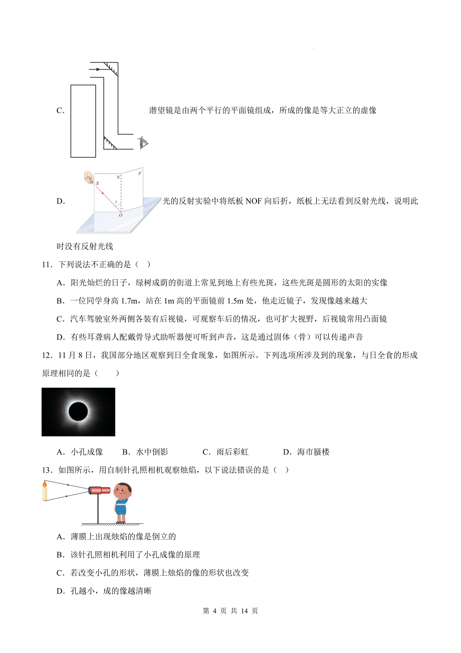 沪粤版八年级物理上册《第三章光和眼睛》单元测试卷及答案_第4页