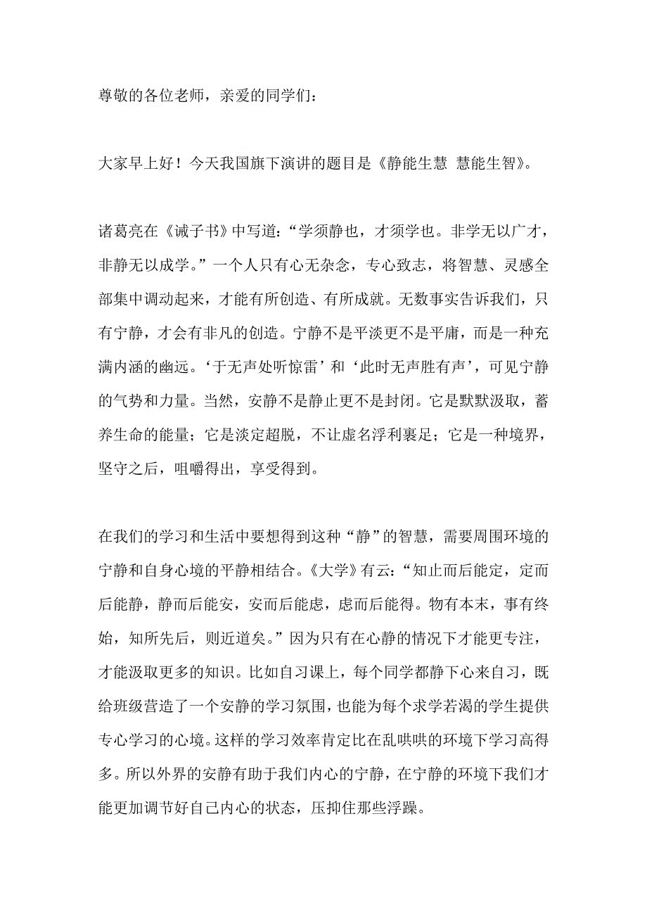 国旗下讲话------静能生慧 慧能生智_第1页