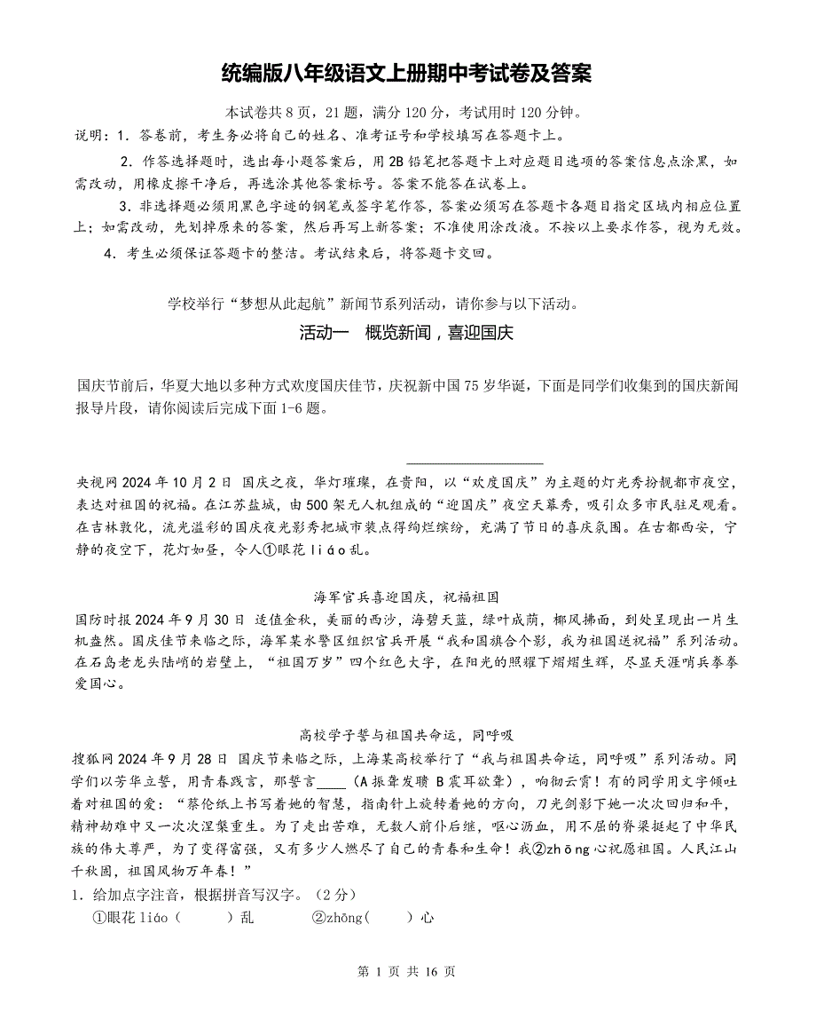 统编版八年级语文上册期中考试卷及答案_第1页