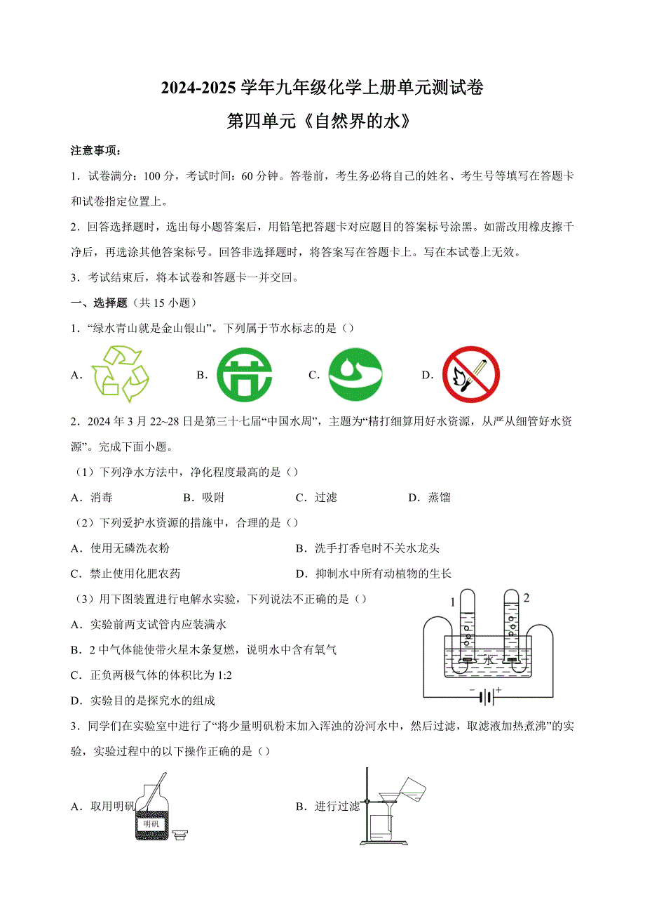 2024-2025学年九年级化学上册第四单元《自然界的水》单元测试卷（人教版2024新教材）_第1页