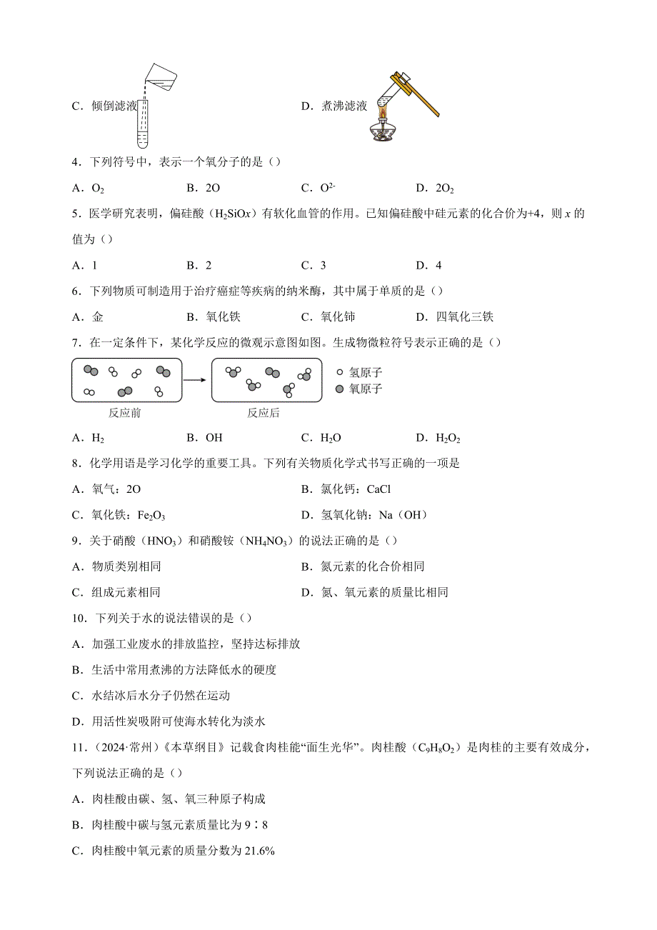 2024-2025学年九年级化学上册第四单元《自然界的水》单元测试卷（人教版2024新教材）_第2页