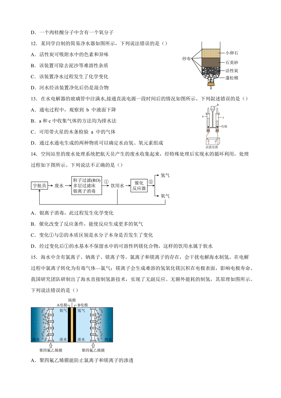 2024-2025学年九年级化学上册第四单元《自然界的水》单元测试卷（人教版2024新教材）_第3页