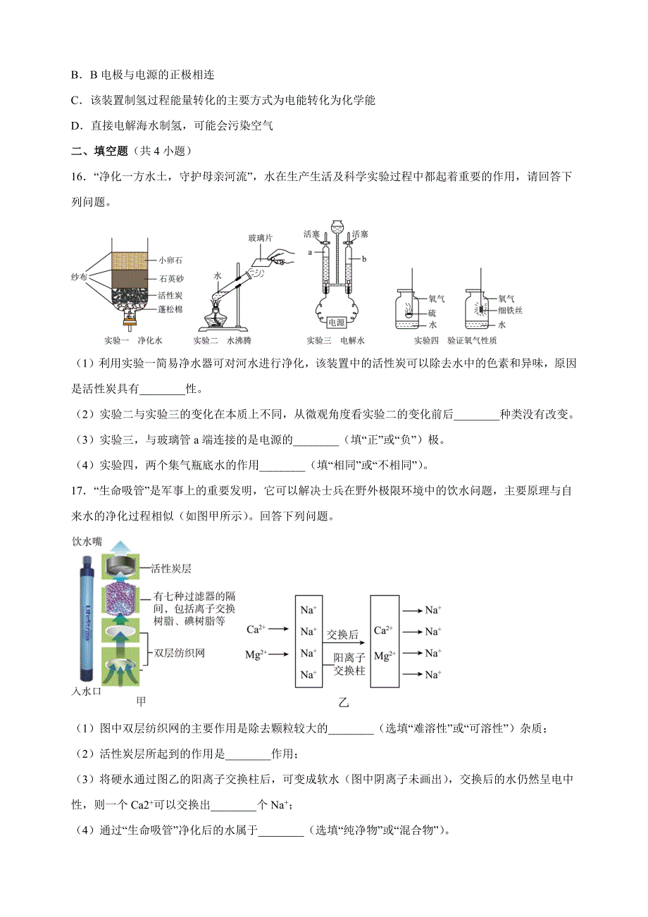 2024-2025学年九年级化学上册第四单元《自然界的水》单元测试卷（人教版2024新教材）_第4页