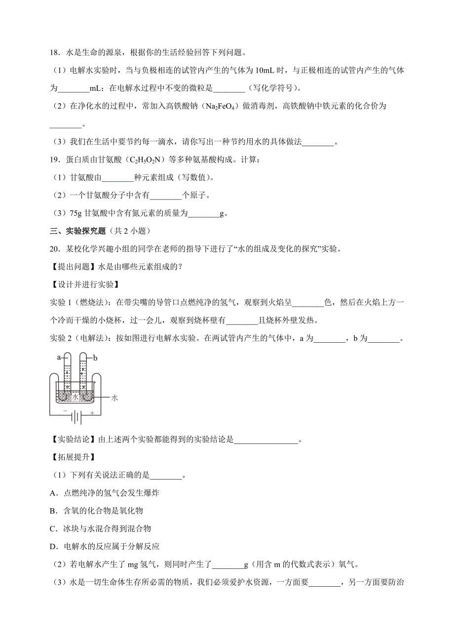 2024-2025学年九年级化学上册第四单元《自然界的水》单元测试卷（人教版2024新教材）_第5页