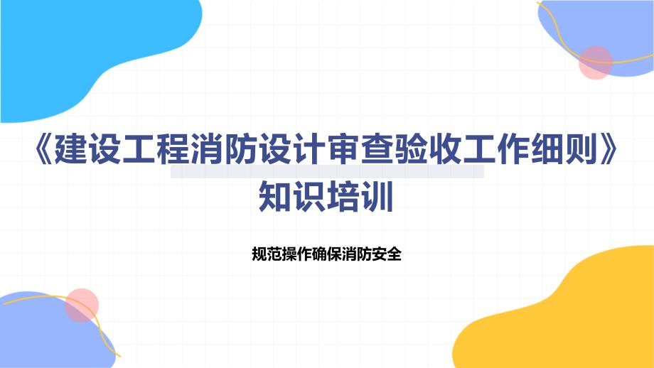 《建设工程消防设计审查验收工作细则》知识培训_第1页