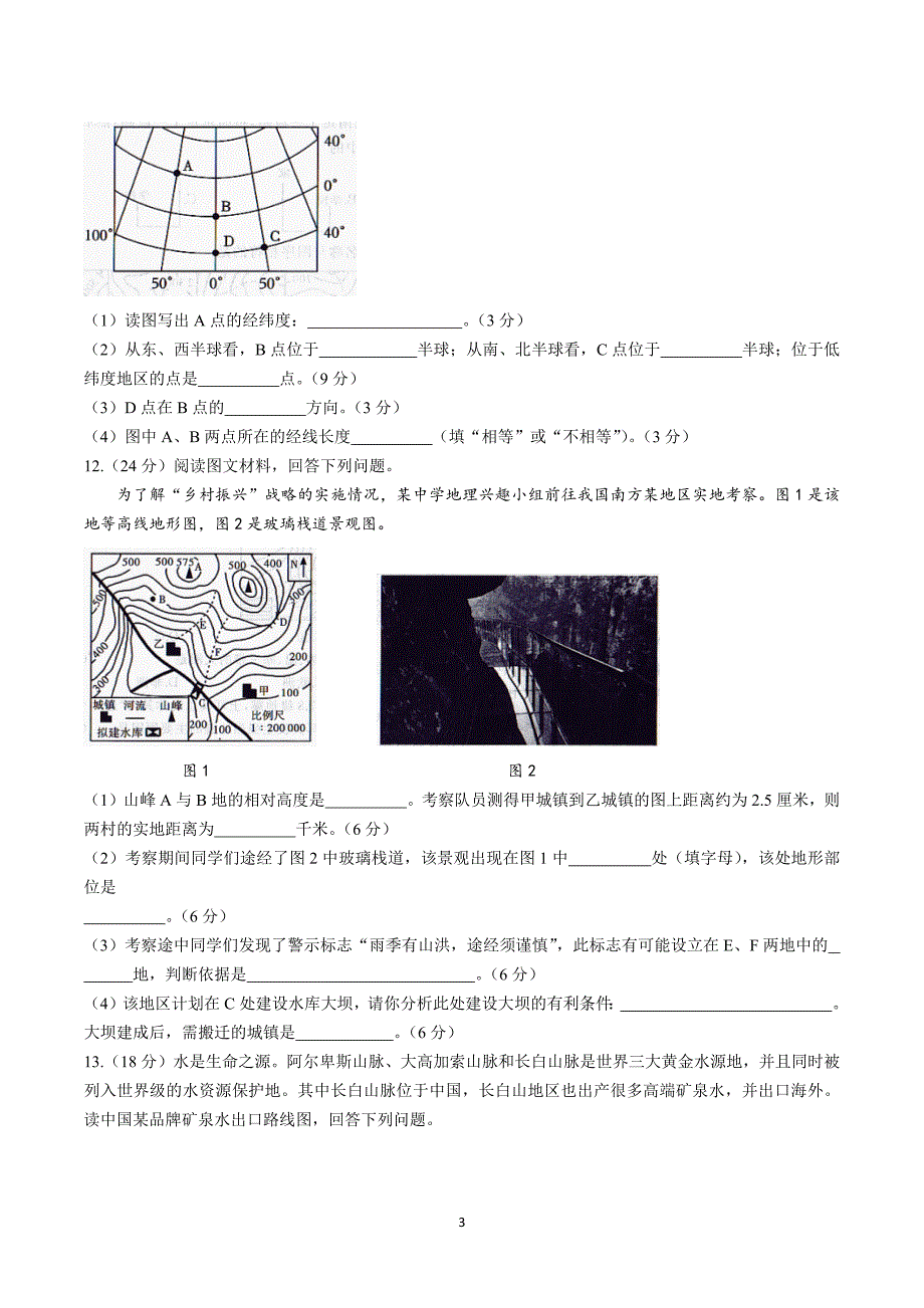 【7地RJ期中】安徽省池州市第二中学2023-2024学年七年级上学期期中地理试题_第3页