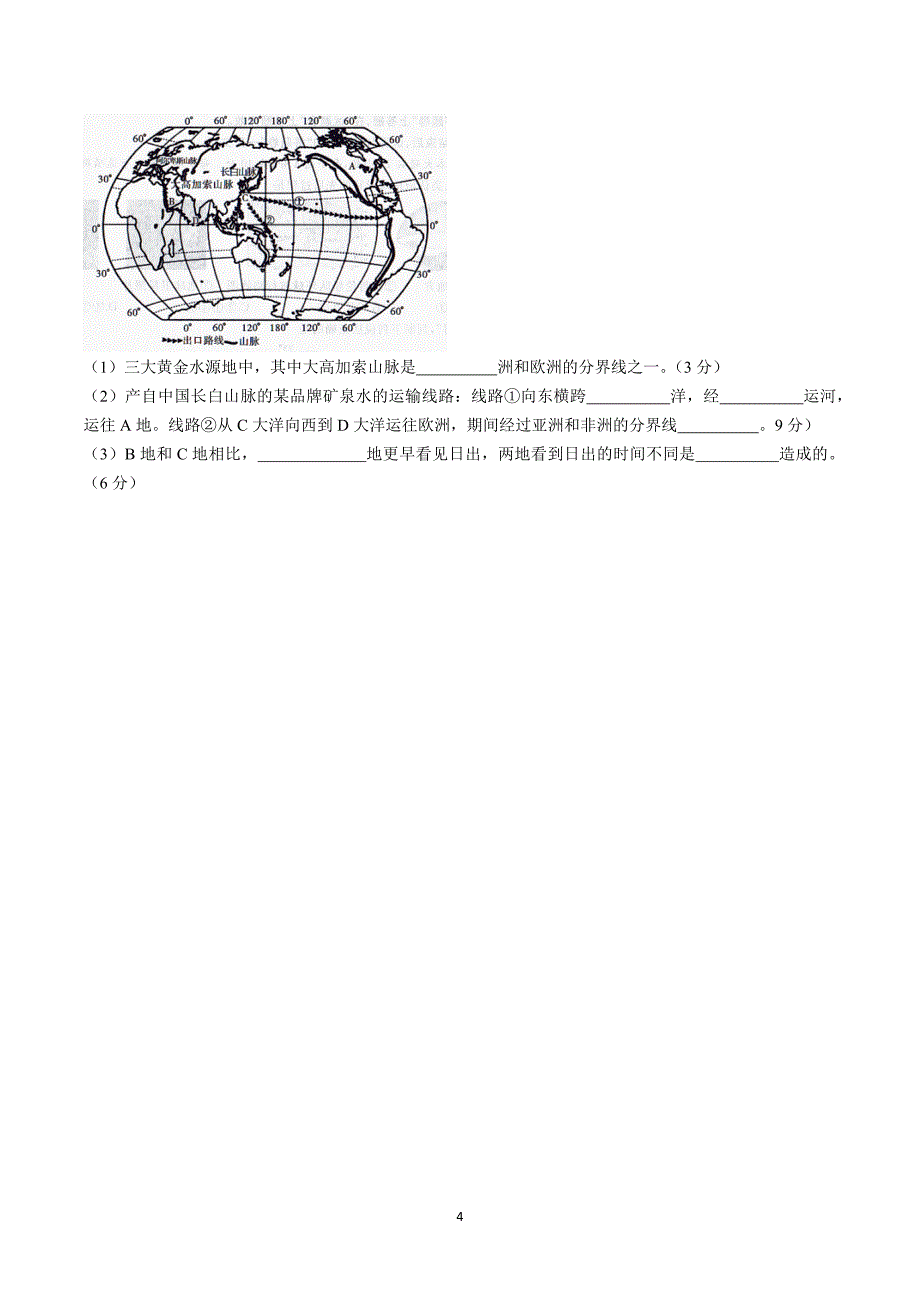 【7地RJ期中】安徽省池州市第二中学2023-2024学年七年级上学期期中地理试题_第4页