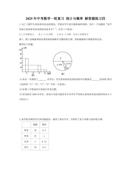 2025年中考数学一轮复习 统计与概率 解答题练习四（含答案）