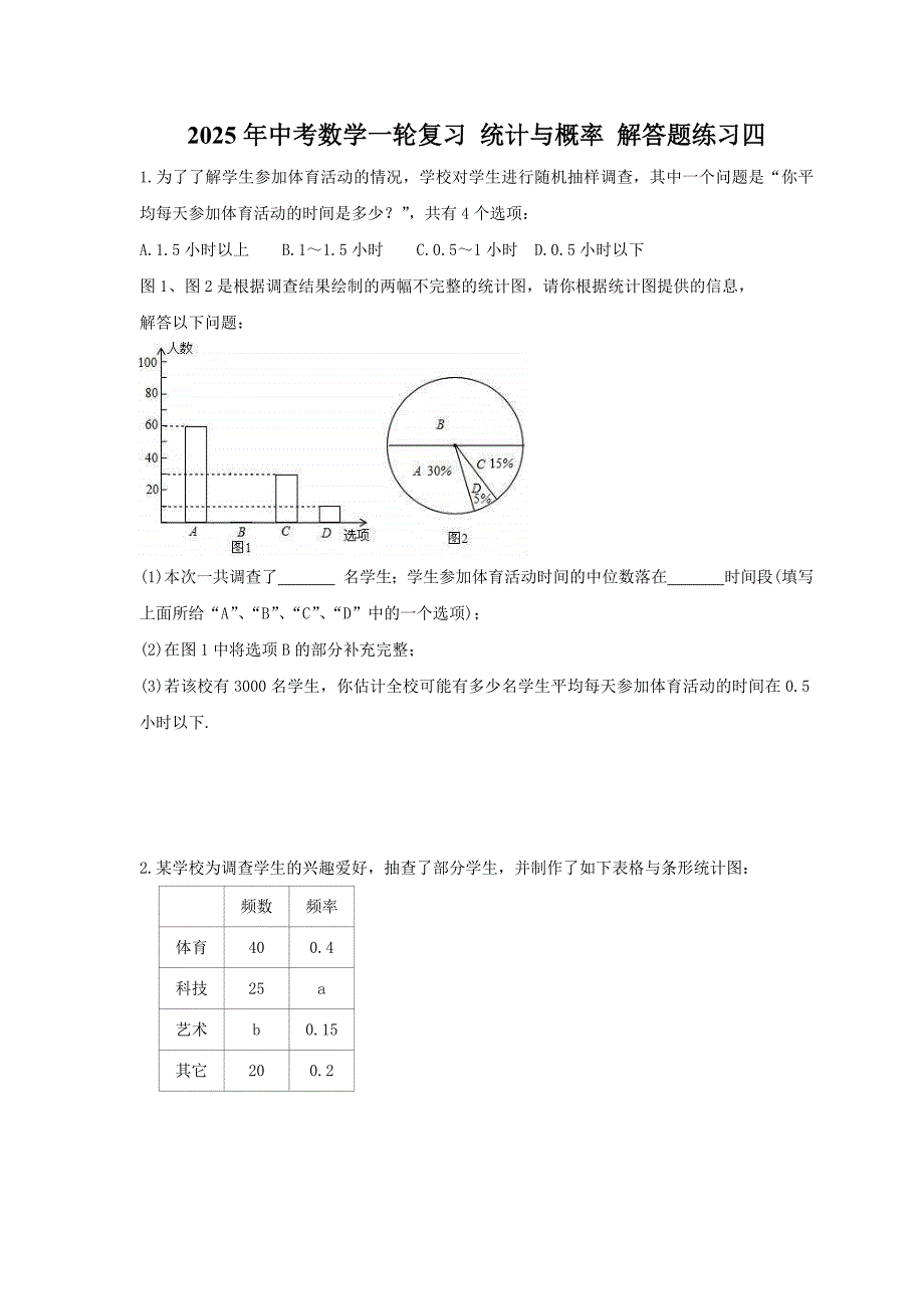 2025年中考数学一轮复习 统计与概率 解答题练习四（含答案）_第1页