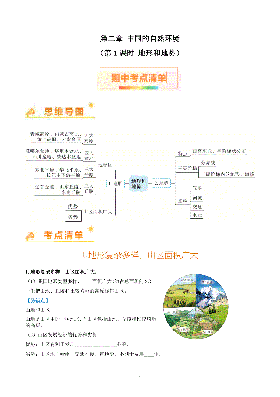 2024-2025学年人教版八年级地理上学期期中知识清单：第二章 （第1课时地形和地势）_第1页