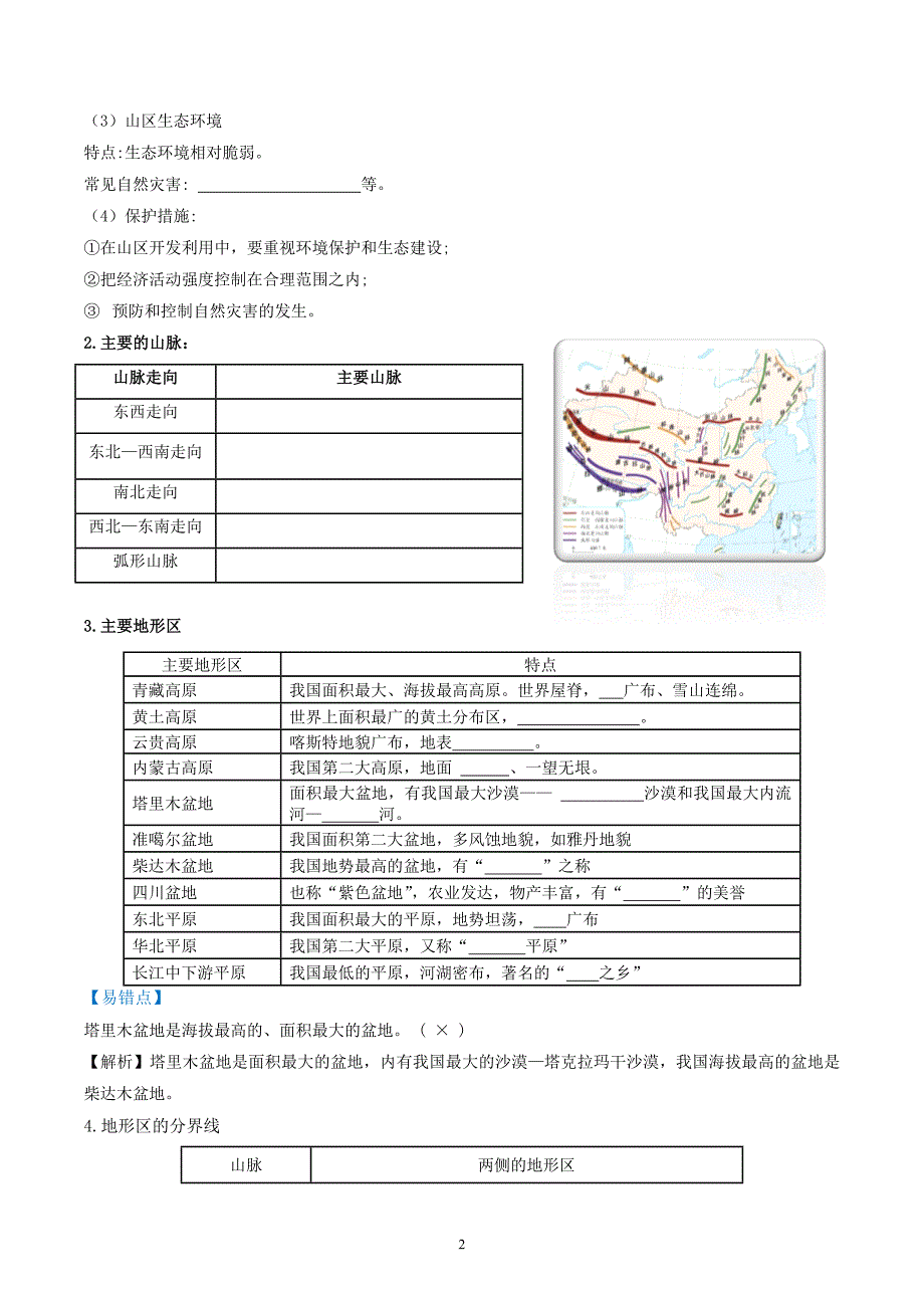 2024-2025学年人教版八年级地理上学期期中知识清单：第二章 （第1课时地形和地势）_第2页