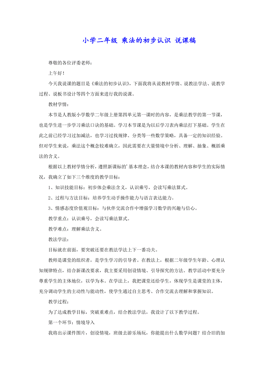 小学二年级 乘法的初步认识 说课稿_第1页