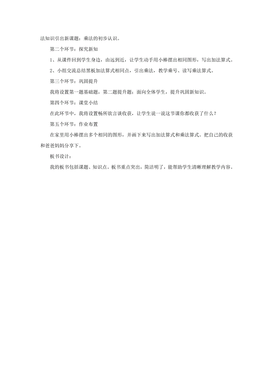 小学二年级 乘法的初步认识 说课稿_第2页