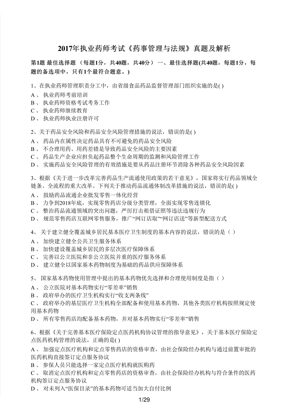 2017年执业药师考试《药事管理与法规》真题及解析执业药师西药_第1页