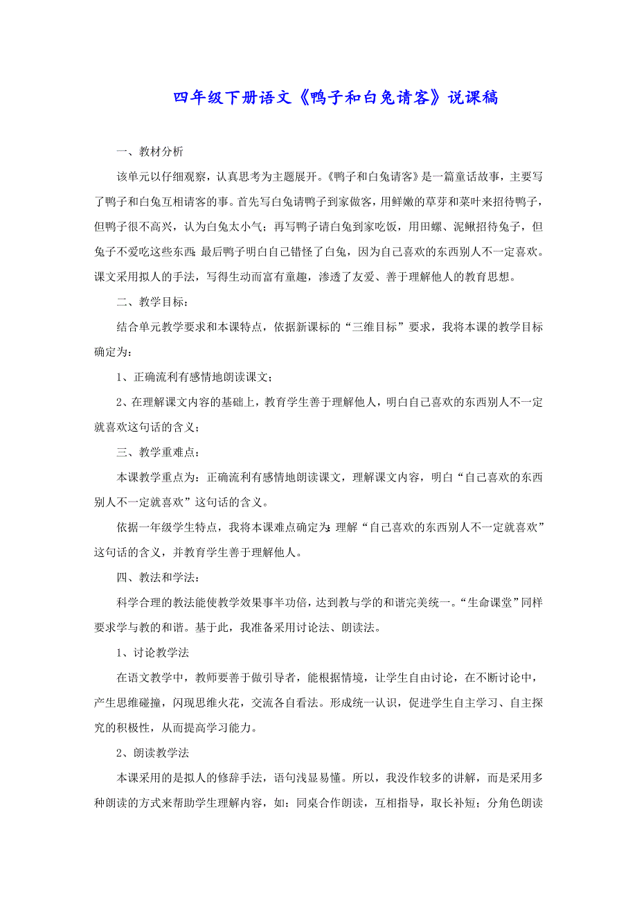 四年级下册语文《鸭子和白兔请客》说课稿_第1页