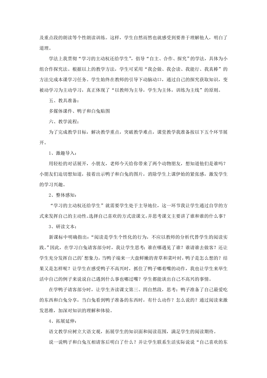 四年级下册语文《鸭子和白兔请客》说课稿_第2页