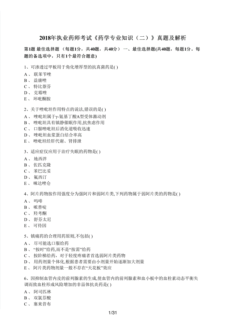 2018年执业药师考试《药学专业知识（二）》真题及解析执业药师西药_第1页