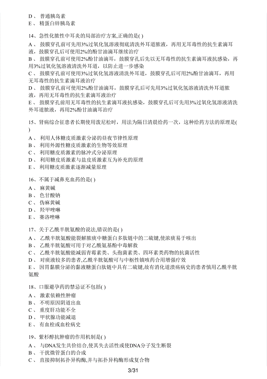 2018年执业药师考试《药学专业知识（二）》真题及解析执业药师西药_第3页