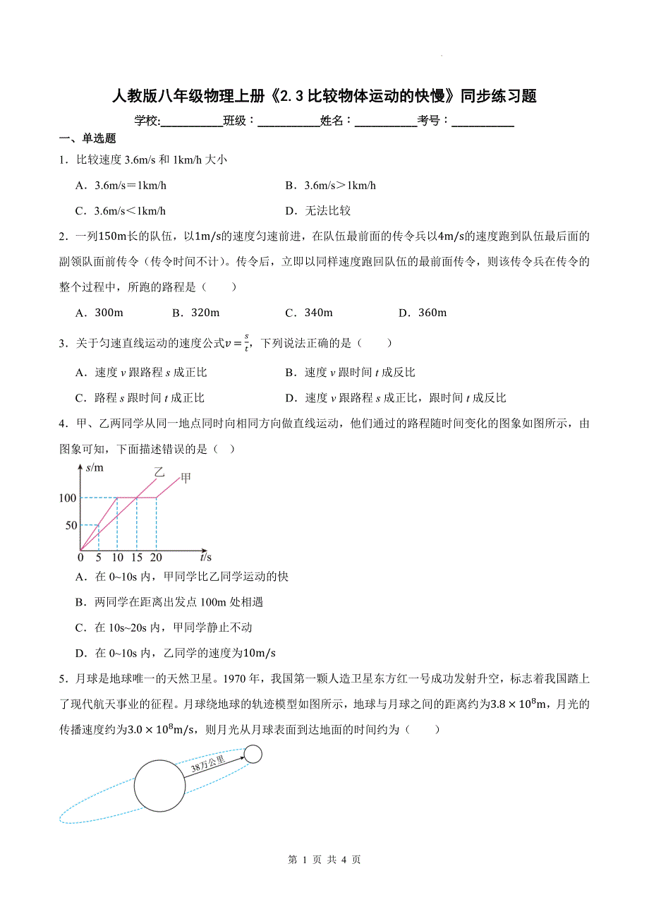 人教版八年级物理上册《2.3比较物体运动的快慢》同步练习题_第1页